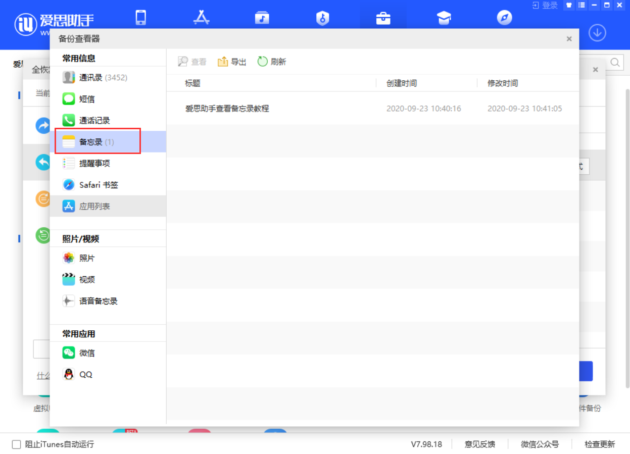 如何使用爱思助手查看iTunes备份中的备忘录内容