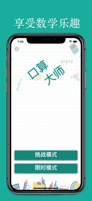 口算大师iPhone版截图1