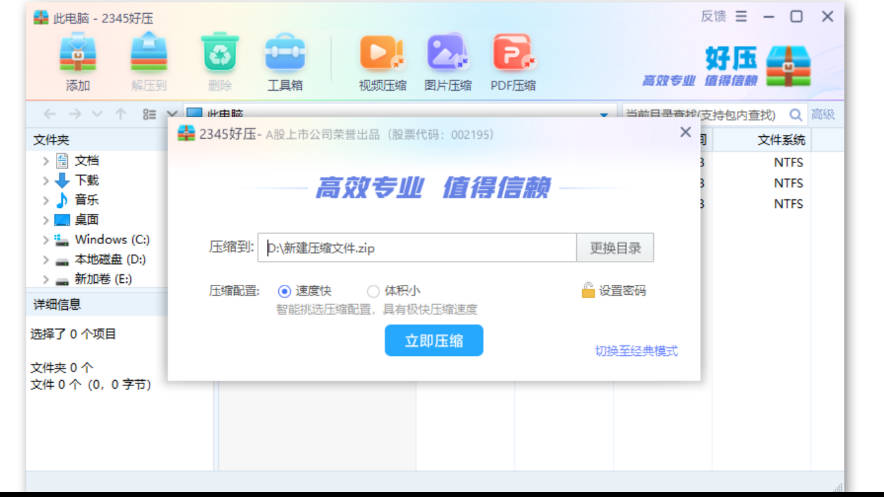 2345好压 官方正版PC版截图1