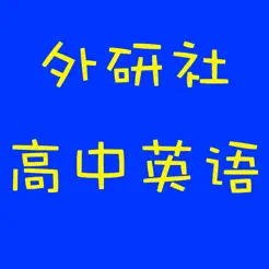 外研社版高中英語iPhone版