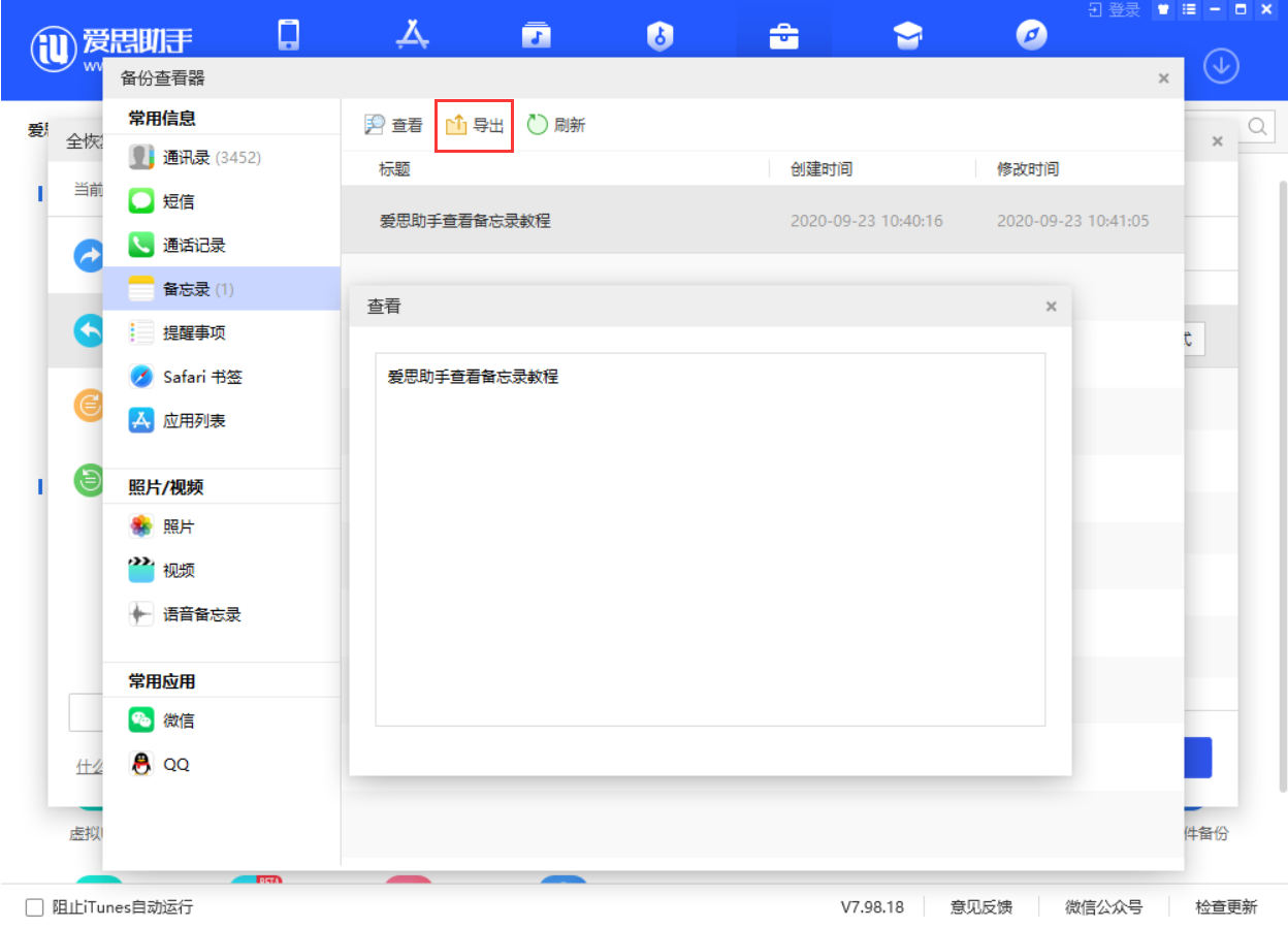 如何使用爱思助手查看iTunes备份中的备忘录内容