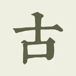 古詩(shī)文網(wǎng)(專業(yè)版)iPhone版