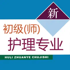 初级护师考试题库2024新版iPhone版