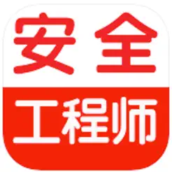 注册安全工程师考试‬iPhone版