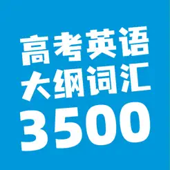 高考英语大纲词汇3500iPhone版