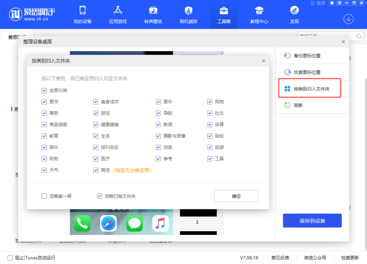 爱思助手整理设备桌面图标教程