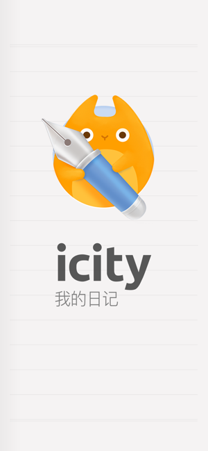 iCity·我的日记iPhone版截图5