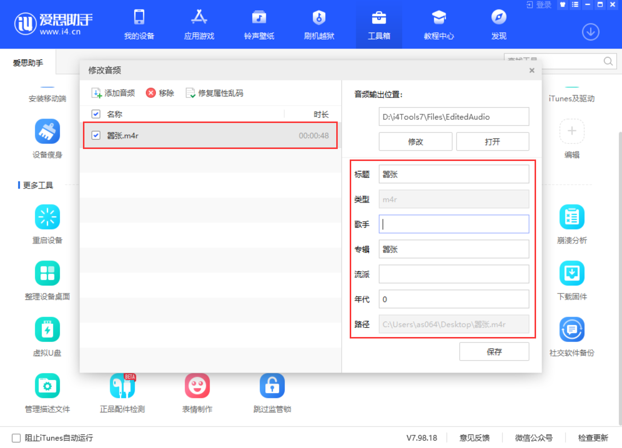 使用爱思助手修改音频信息教程