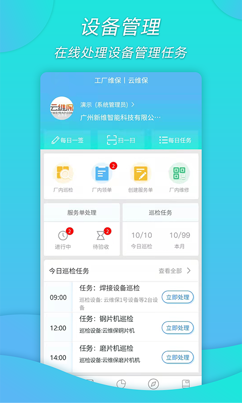 工厂维保截图1