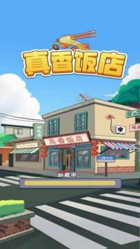 真香饭店截图3