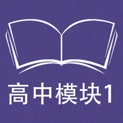 跟讀聽寫牛津譯林版英語高中模塊1iPhone版