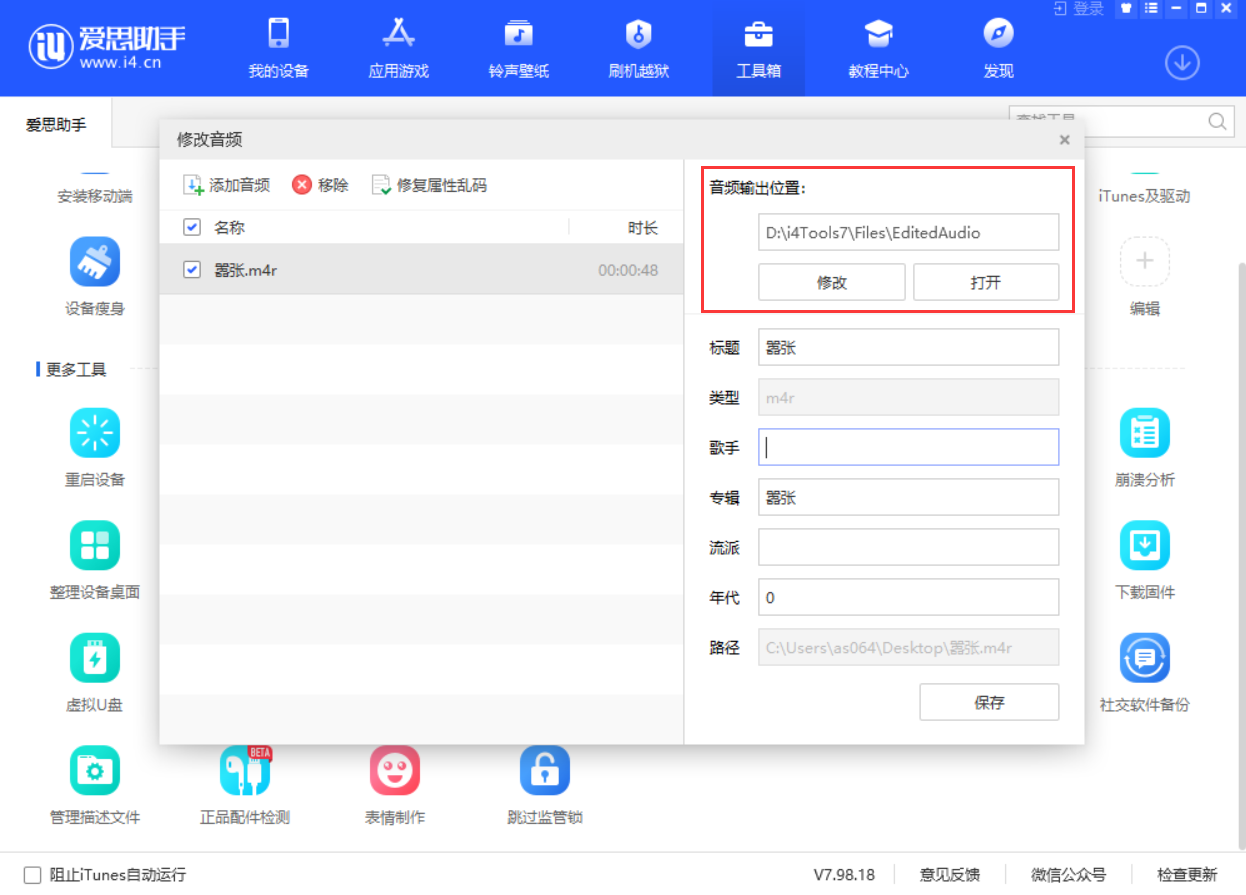 使用爱思助手修改音频信息教程