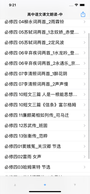 高中语文朗读iPhone版截图4