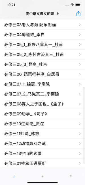 高中语文朗读iPhone版截图3
