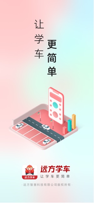 远方学车iPhone版截图1