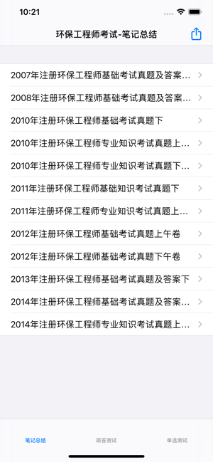 注册环保工程师考试iPhone版截图1