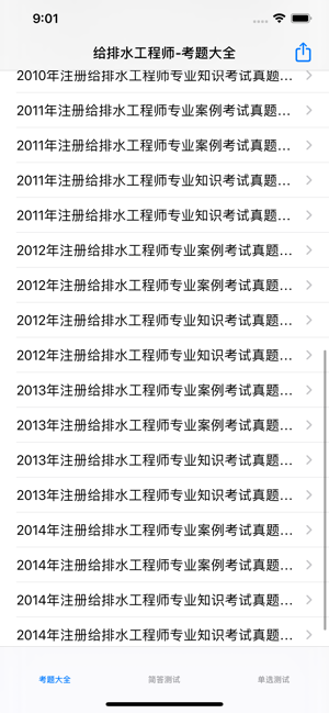 给排水工程师考试总结大全iPhone版截图1