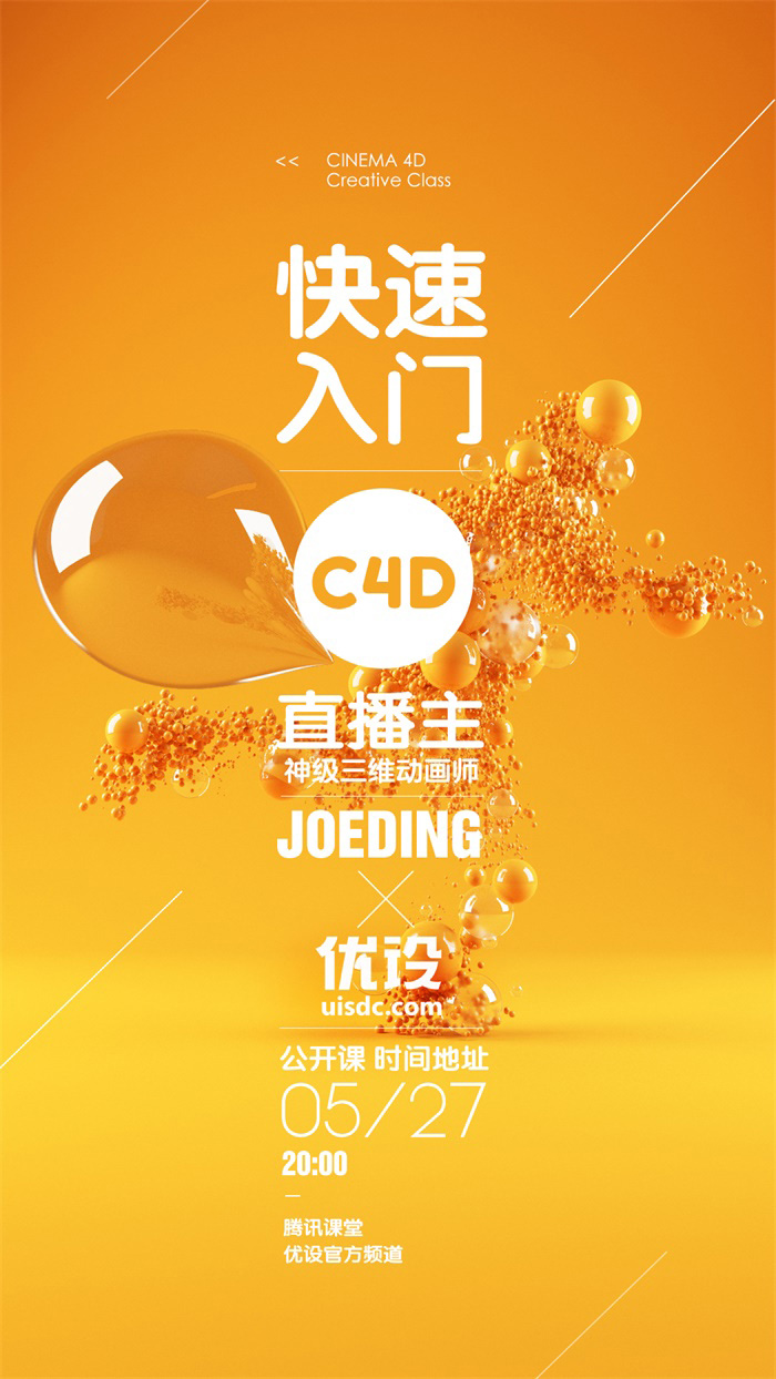 【第90期 优设公开课】为CCTV 做设计的大神，教你快速入门C4D！