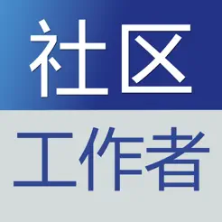 社区工作者题库2023最新iPhone版