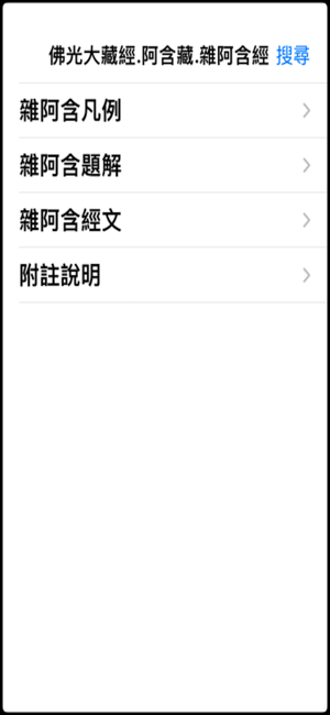 佛光大藏經雜阿含經iPhone版截图1