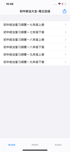 初中政治总结iPhone版截图1