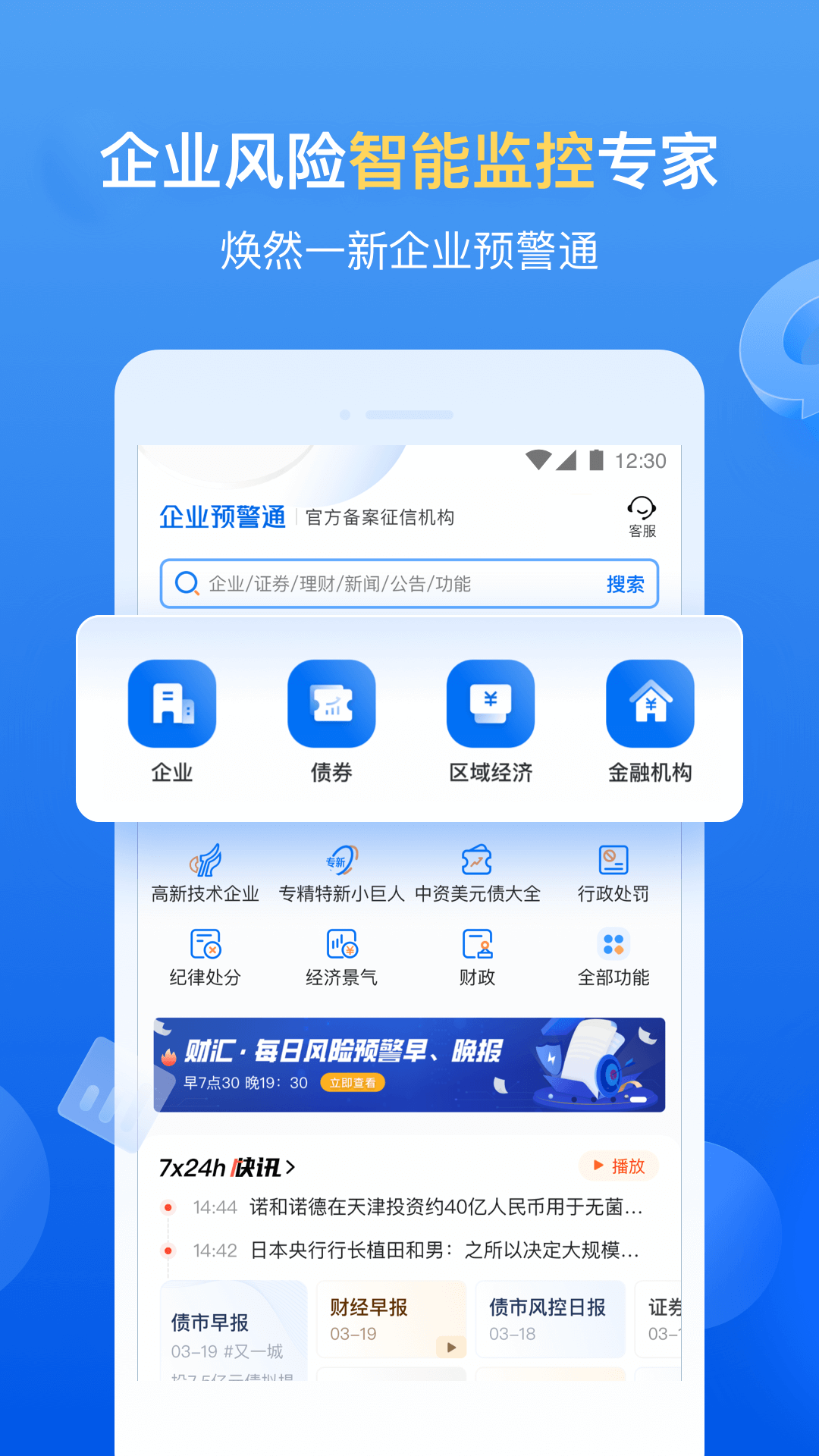 企业预警通鸿蒙版截图1