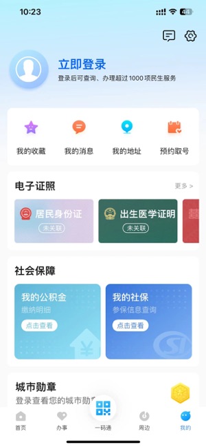 苏服办iPhone版截图4