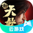 新天龙八部（云游戏）PC版