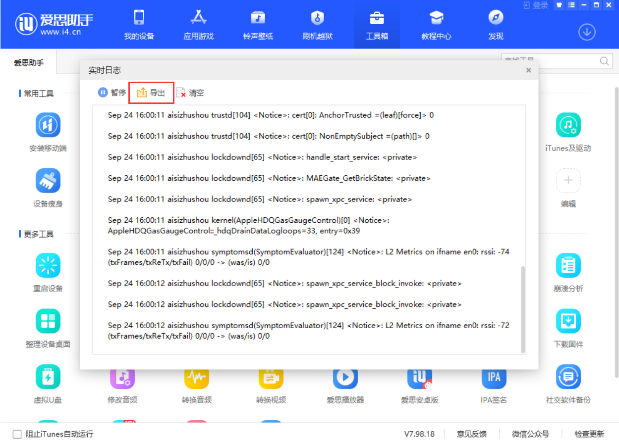 使用爱思助手查看设备实时日志教程