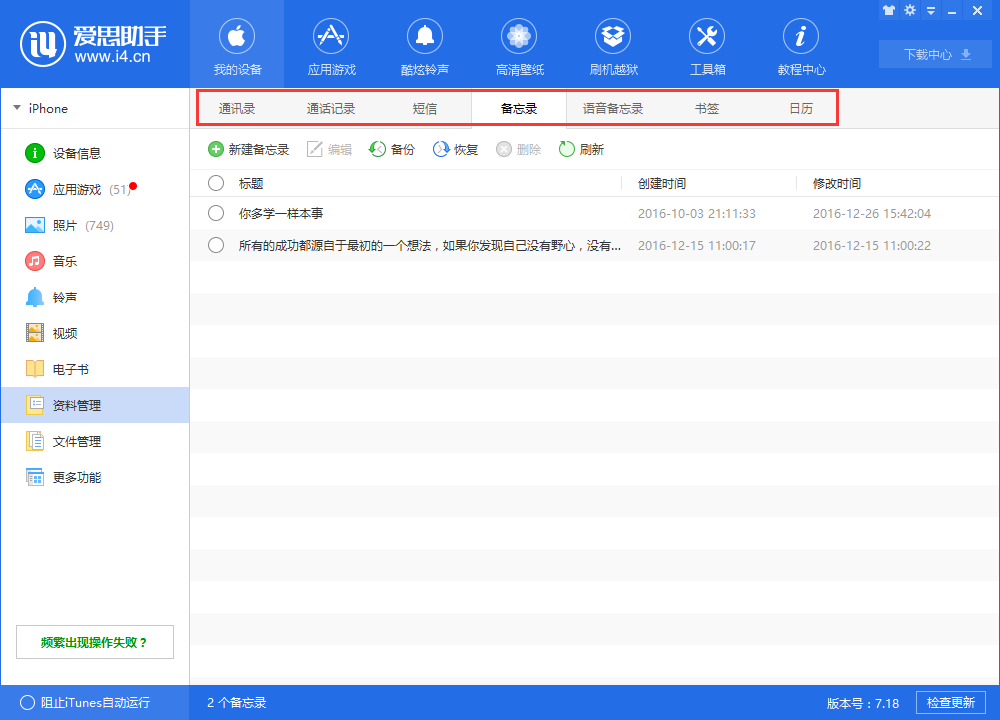 使用爱思助手管理设备资料教程