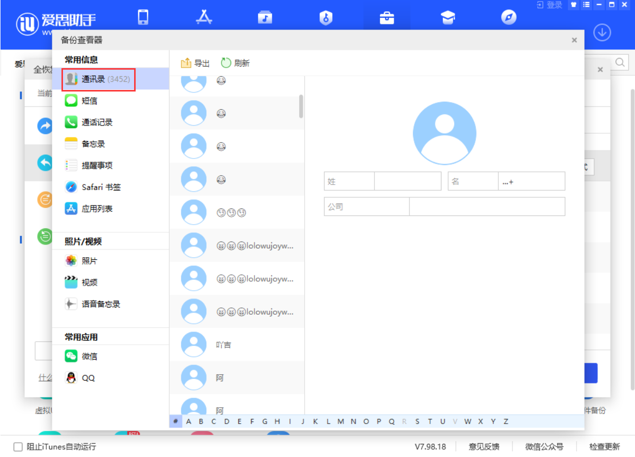 如何使用爱思助手查看iTunes备份的通讯录内容
