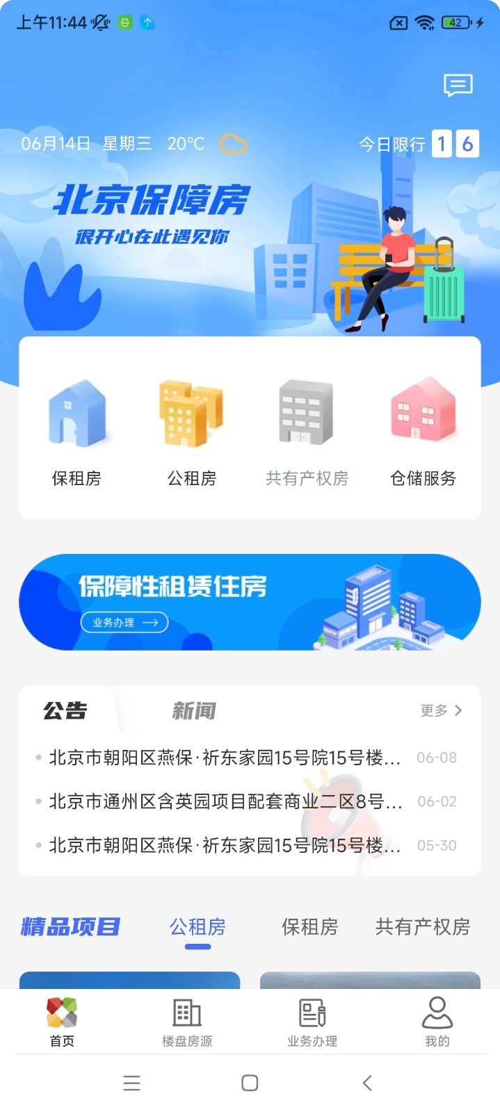 北京保障房鸿蒙版截图1