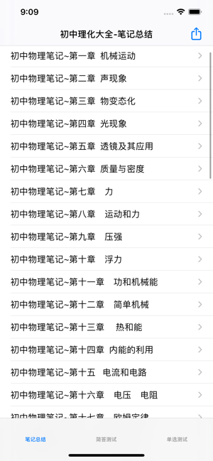 初中物理|化学总结大全iPhone版截图1