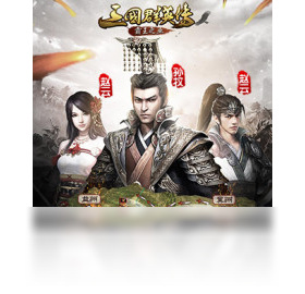 三国群英传（云游戏）PC版截图2