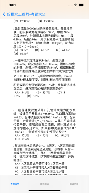 给排水工程师考试总结大全iPhone版截图2