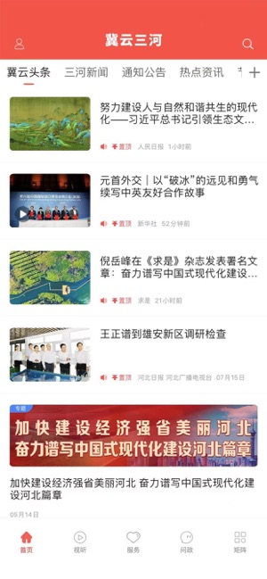 冀云三河iPhone版截图2