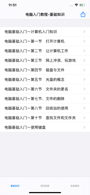 电脑入门自学教程iPhone版截图1