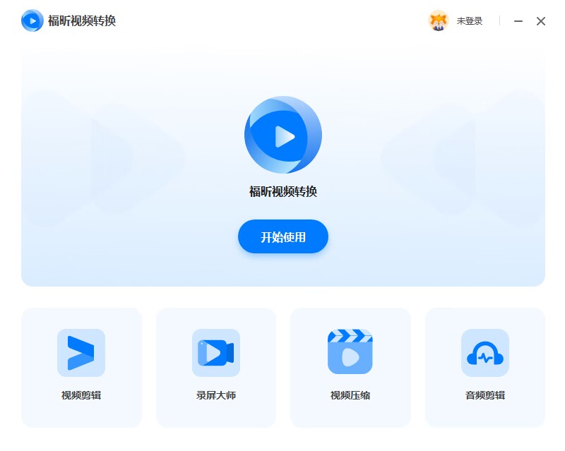 福昕视频转换PC版截图1
