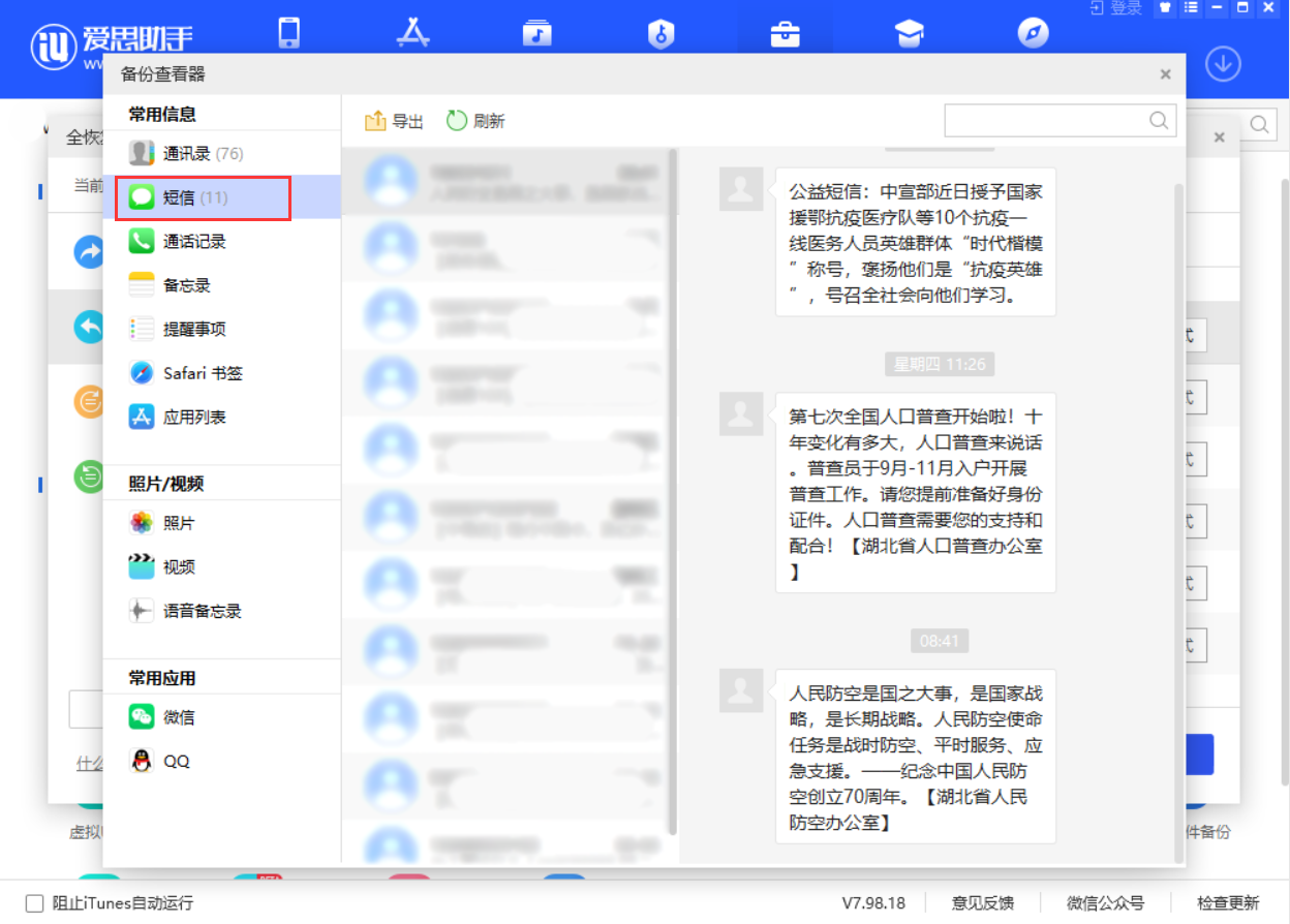 如何使用爱思助手查看iTunes备份的短信