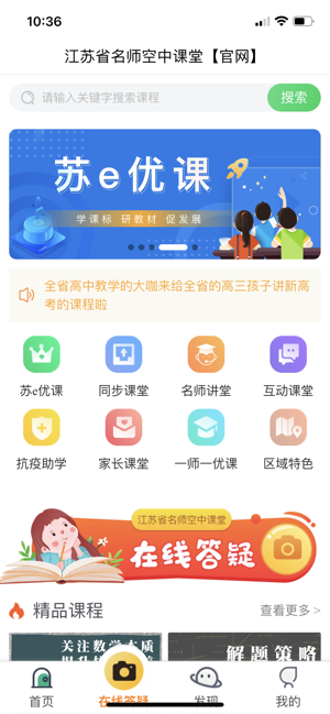 江苏省名师空中课堂iPhone版截图1