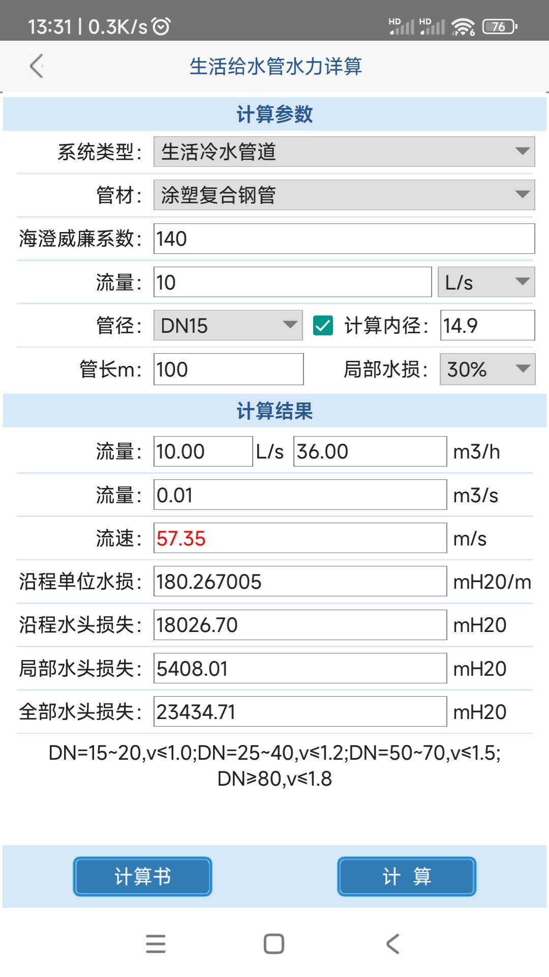 给排水计算器鸿蒙版截图4