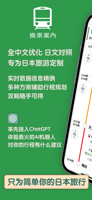 换乘案内(中文版)日本交通查询工具iPhone版截图1
