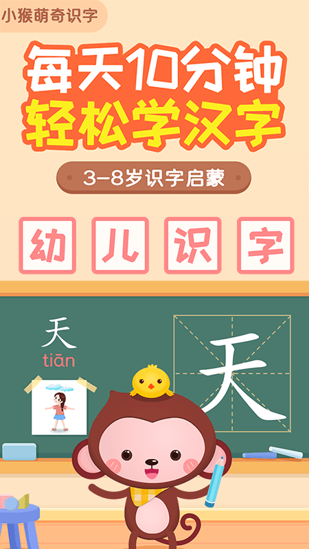 小猴萌奇识字-幼升小很轻松截图1