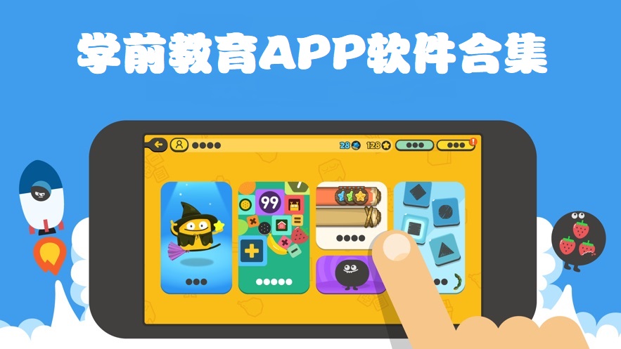 学前教育APP