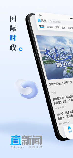 直新闻iPhone版截图1