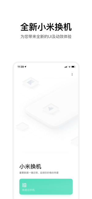 小米换机iPhone版截图1