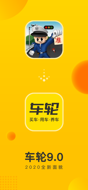 车轮iPhone版截图1