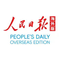 人民日报海外版客户端iPhone版