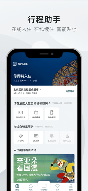 亚朵iPhone版截图2