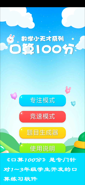 口算100分iPhone版截图1